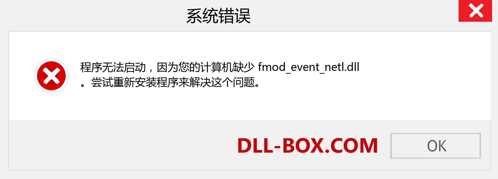 fmod_event_netl.dll 文件丢失？。 适用于 Windows 7、8、10 的下载 - 修复 Windows、照片、图像上的 fmod_event_netl dll 丢失错误